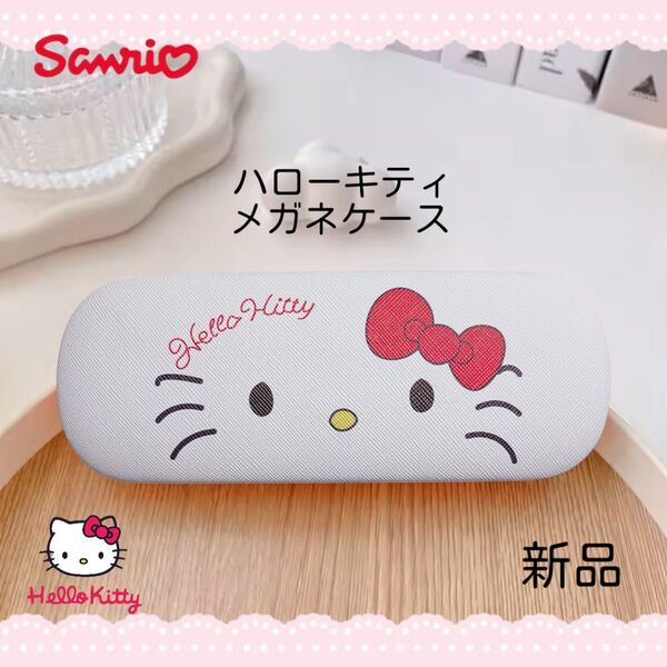 ☆ハローキティ メガネケース☆ 新品・未使用 サンリオ sanrio キティ キティちゃん メガネ入れ HELLO KITTY