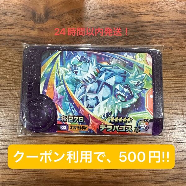 ポケモンフレンダ 第五弾 スーパートレジャー テラパゴス テラスタル