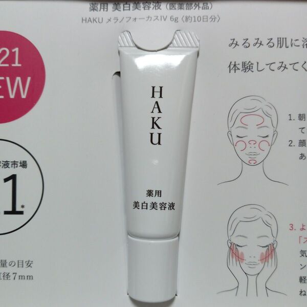 HAKU メラノフォーカスIV 6g 美白美容液 サンプル