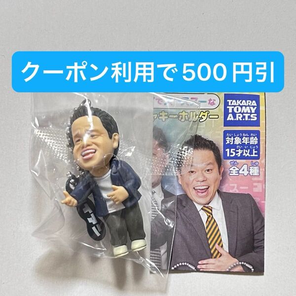 津田 スーを差し上げます ダイアン ゴイゴゴイでス―スス―なガチャキーホルダー