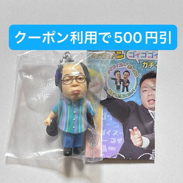 ユースケ 岸大介 ダイアン ゴイゴゴイでス―スス―なガチャキーホルダー