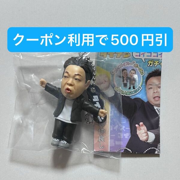 ユースケ …ん! ダイアン ゴイゴゴイでス―スス―なガチャキーホルダー