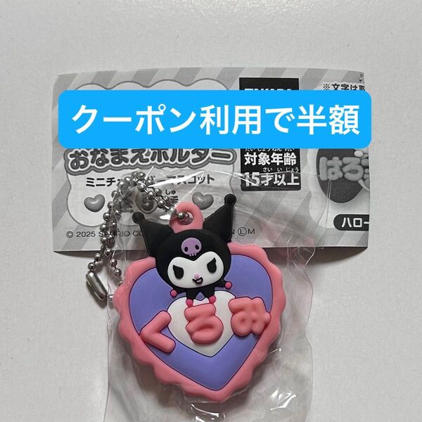 クロミ サンリオキャラクターズ メルヘン工房おなまえホルダー ミニチュアラバーマスコット