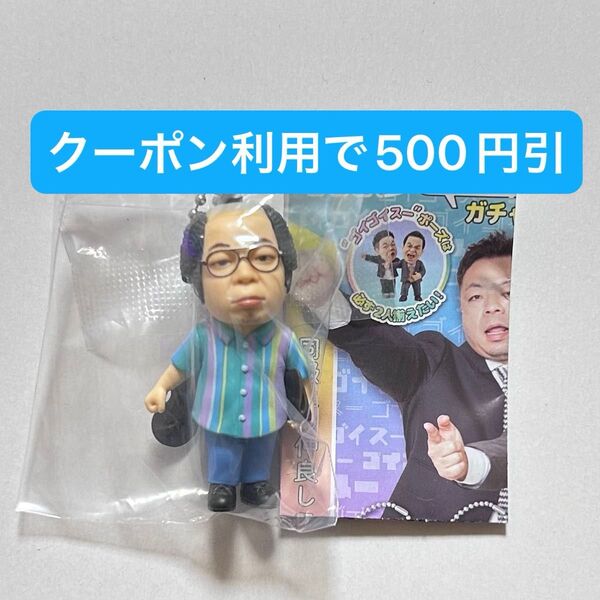 ユースケ 岸大介 ダイアン ゴイゴゴイでス―スス―なガチャキーホルダー