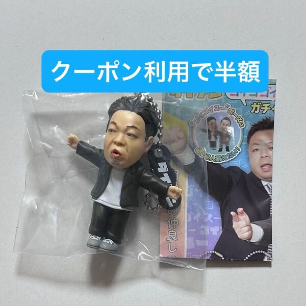 ユースケ …ん! ダイアン ゴイゴゴイでス―スス―なガチャキーホルダー