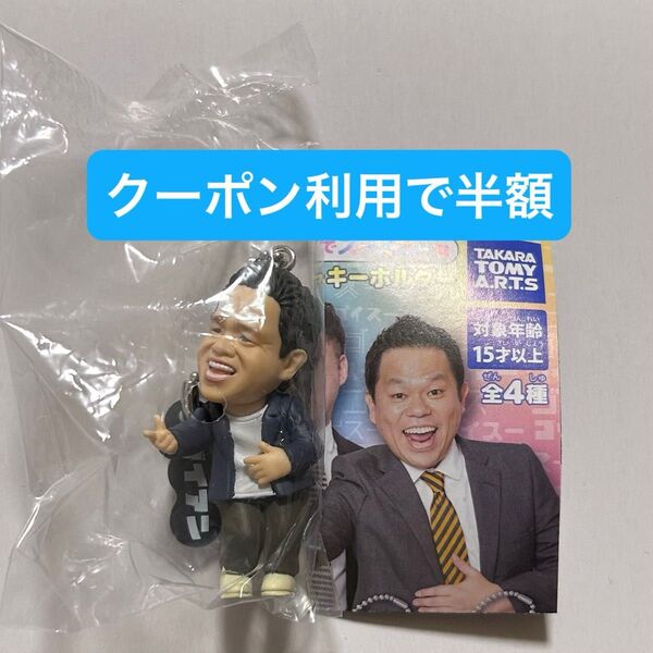 津田 スーを差し上げます ダイアン ゴイゴゴイでス―スス―なガチャキーホルダー