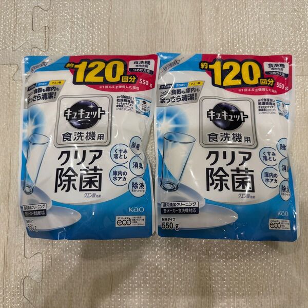 食洗機用 キュキュット★クリア除菌★詰替用 550g 2つセット★新品未使用