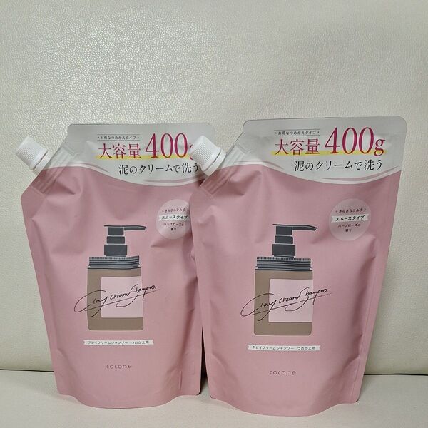 cocone クレイクリームシャンプー(モイスト/スムース/リペア)詰め替え 400g×2個