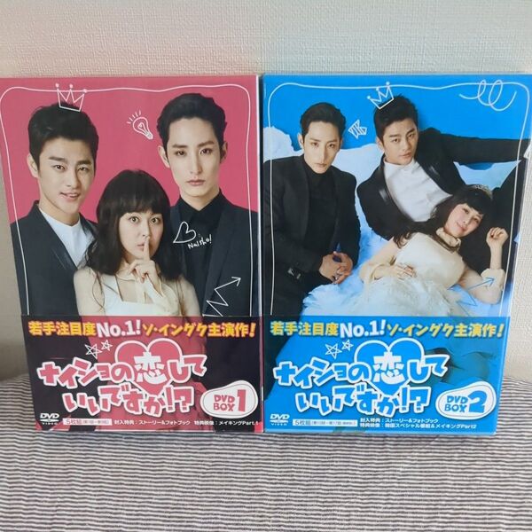 ソ・イングク ナイショの恋していいですか!? DVD BOX Part1&2 セット