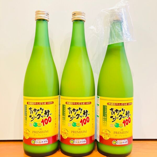青切りシークヮーサー 100 ザ・プレミアム 720ml 3本セット 青切りシークワーサー
