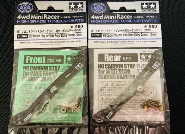 ミニ四駆 カーボンステー(2mm) フロント用 リヤ用 スラダン HGワイドスライドダンパー タミヤ