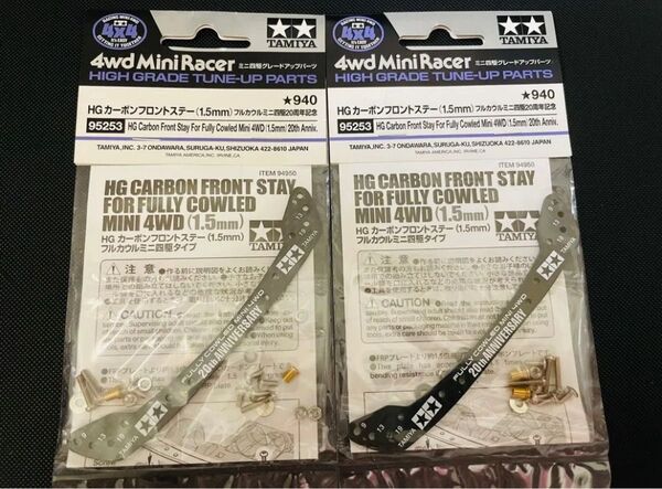 HG カーボンフロントステー(1.5㎜)フルカウルミニ四駆20周年記念 ミニ四駆限定 弓カーボン
