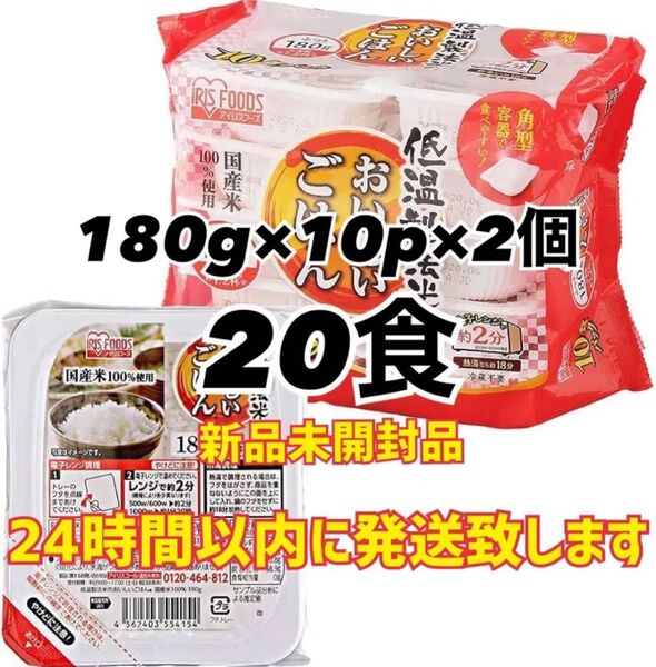 【アイリスオーヤマ】おいしいごはん 180g×10P×2個セット 【合計20食】新品未開封品