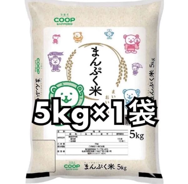 coop まんぷく米 精米 5kg 1袋 新品未開封品 令和6年産