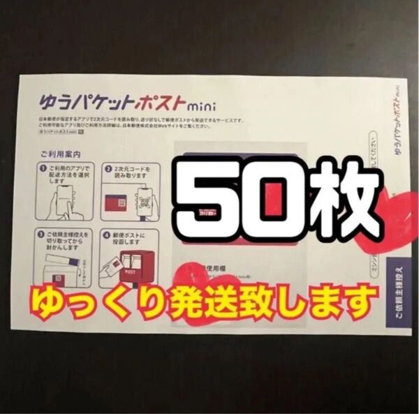 ゆうパケットポストmini 封筒 50枚 新品 ゆっくり発送(2〜3日以内に発送予定)