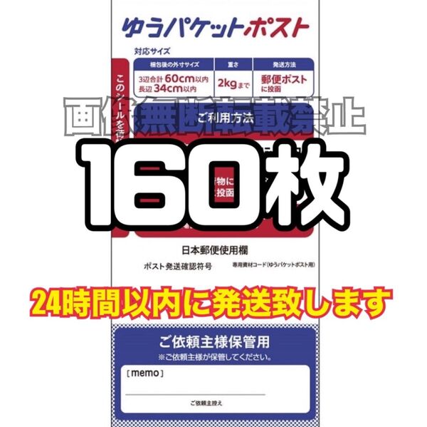 ゆうパケットポスト シール 160枚 (発送用シール) スピード発送