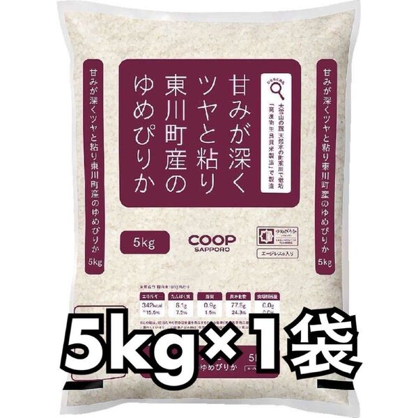 coop 甘みが深くツヤと粘り東川町の ゆめぴりか 精米 5kg 1袋 新品未開封品 令和6年産