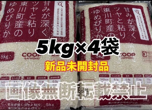 coop 甘みが深くツヤと粘り東川町の ゆめぴりか 精米 5kg 4袋 合計20kg 新品未開封品 令和6年産