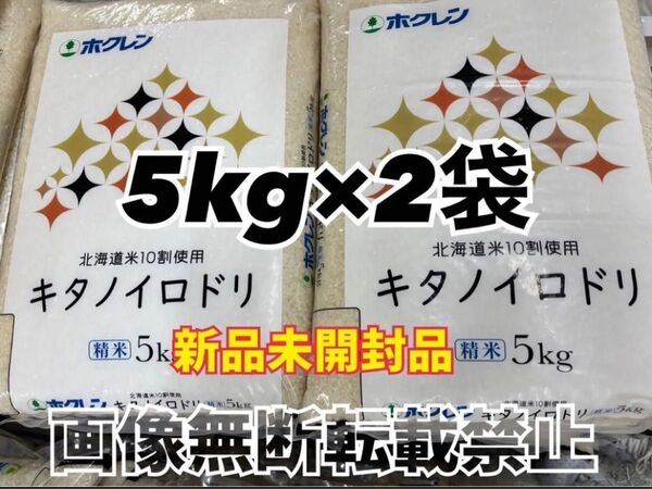 ホクレン 北海道産 キタノイロドリ 精米 5kg 2袋 合計10kg 新品未開封品