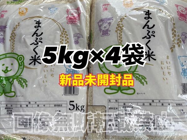 coop まんぷく米 精米 5kg 4袋 合計20kg 新品未開封品 令和6年産