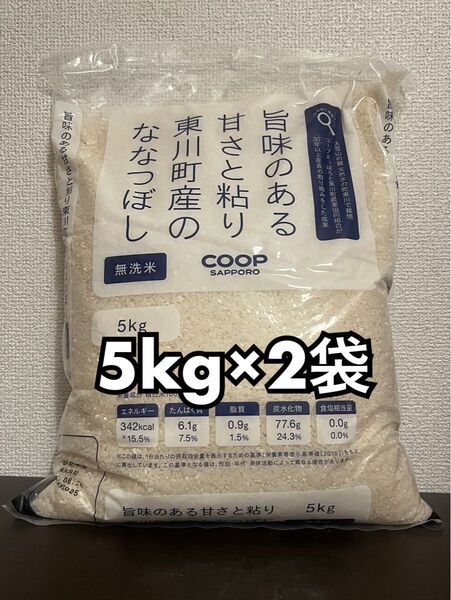 coop 旨味のある甘さと粘り 東川町産 の ななつぼし 無洗米 精米 5kg 2袋 合計10kg 新品未開封品 令和6年産