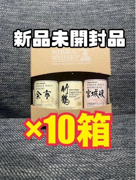 ニッカウイスキー 余市蒸溜所 竹鶴 余市 宮城峡 3本セット ×10箱 ミニチュアボトル 50ml