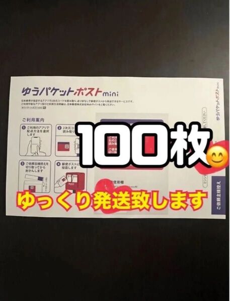 ゆうパケットポストmini 封筒 100枚 新品 ゆっくり発送(2〜3日以内に発送予定)