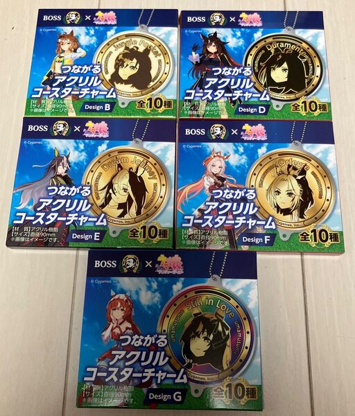 ☆新品☆ウマ娘プリティーダービー つながるアクリルコースターチャーム BOSS 非売品 5個セット