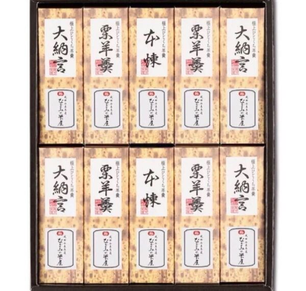 ラスト値下げ☆新品☆極上ひとくち羊羹 なごみの米屋 成田山 10本セット ミニようかん