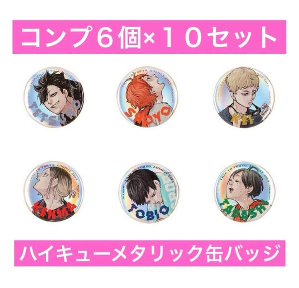 【新品未使用】ハイキュー 東京遠征2013夏 メタリック缶バッジ ジャンプGIGA コンプリート6種×10セット 合計60個