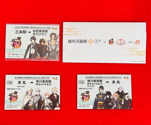 【新品非売品】刀剣乱舞 徳川美術館 佐野美術館 JR東海コラボ 3枚 チケット風