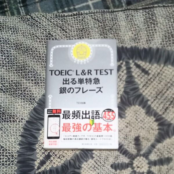TOEIC L&R TEST出る単特急銀のフレーズ TEX加藤/著