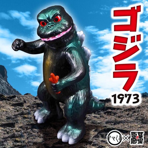 ゴジラ アマくま amakuma ソフビ フィギュア sofvi