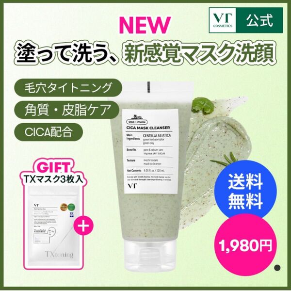 vt CICA マスククレンザー (クレイパック / 洗顔料 )