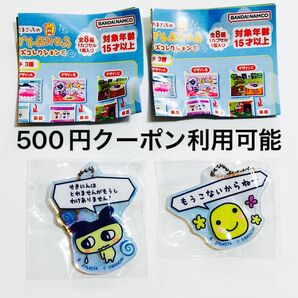 たまごっち プチプチおみせっち アクリルチャーム デザインA デザインB まめっち まるっち もうこな 新品未開封