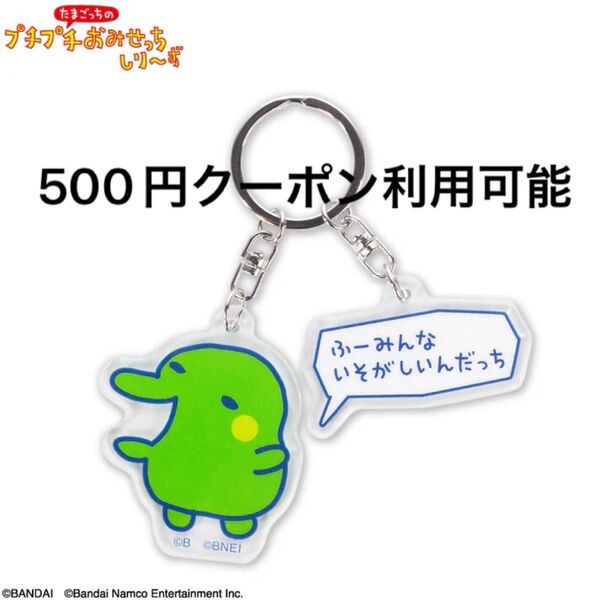 たまごっち プチプチおみせっち ランダムアクリルキーホルダー くちぱっち 新品未使用 サンキューマート
