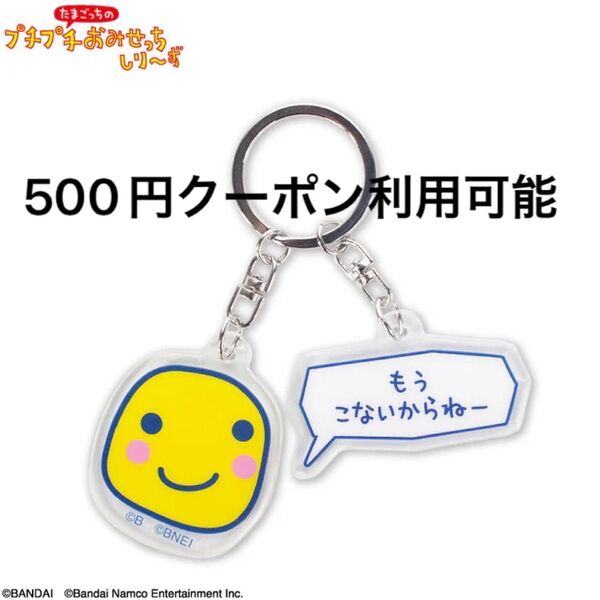 たまごっち プチプチおみせっち ランダムアクリルキーホルダー まるっち もうこないからねー もうこな 新品未使用 サンキューマート