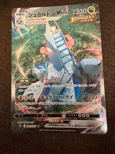 ポケモンカード ジュラルドンVMAX HR SA 摩天パーフェクト