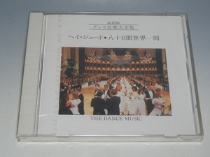 未開封 最新版 ダンス音楽大全集 6 ヘイ・ジュード/八十日間世界一周 CD