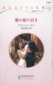 愛の取り引き (ハーレクイン・クラシックス698)Madeleine Ker (原著) 東山 竜子 (翻訳)
