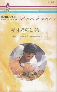  love make. is prohibition ( harlequin * romance (R1835)) Kim * Lawrence ( work )