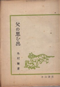 父の思ひ出 外村 繁 (著)