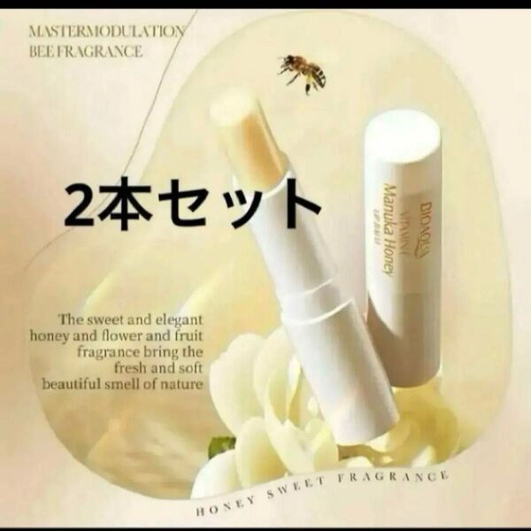 マヌカハニーリップスティック 2本 ビタミンE配合 植物スクワランでベタつかない