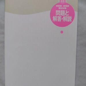 美容師 理容師 国家試験 過去問題集 令和3年 第44回