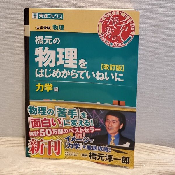 橋元の物理をはじめからていねいに 大学受験物理 力学編 (東進ブックス 名人の授業) (改訂版) 橋元淳一郎/著