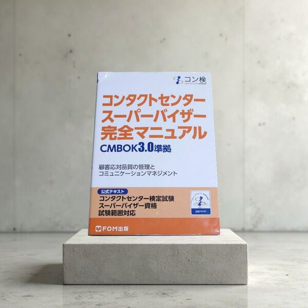 【CMBOK3.0準拠】コンタクトセンタースーパーバイザー完全マニュアル