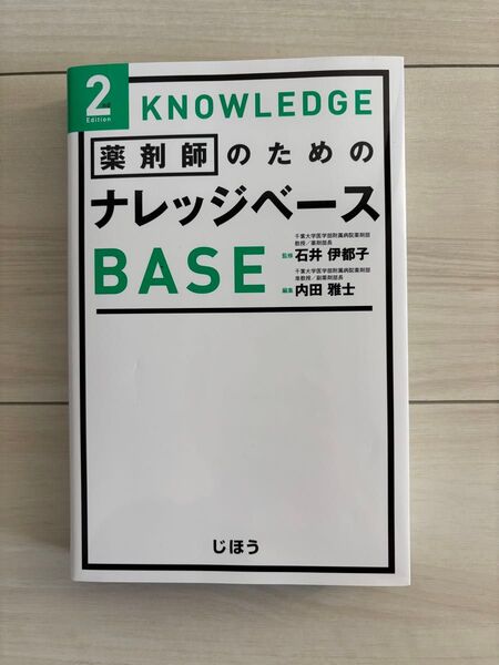 【裁断済み】薬剤師のためのナレッジベース (2nd Edition) 石井伊都子/監修 内田雅士/編集