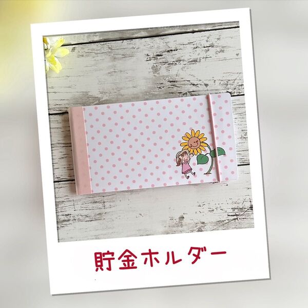 貯金ホルダー / ひまわりと女の子※ハンドメイド品のため、お値下げは不可とさせて頂きます!