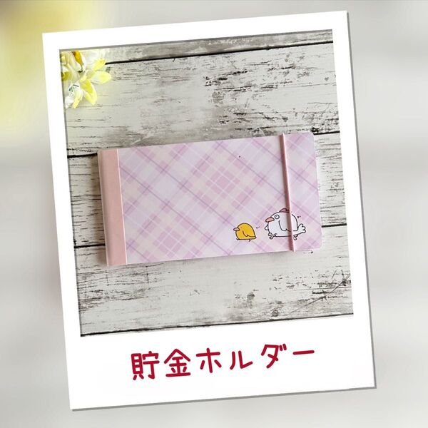 貯金ホルダー / にわとり&ひよこ※ハンドメイド品のため、お値下げは不可とさせて頂きます!