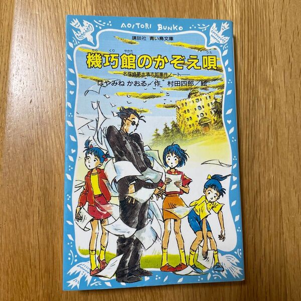 機巧(からくり)館のかぞえ唄 (講談社青い鳥文庫 174-7 名探偵夢水清志郎事件ノート) はやみねかおる/作 村田四郎/絵